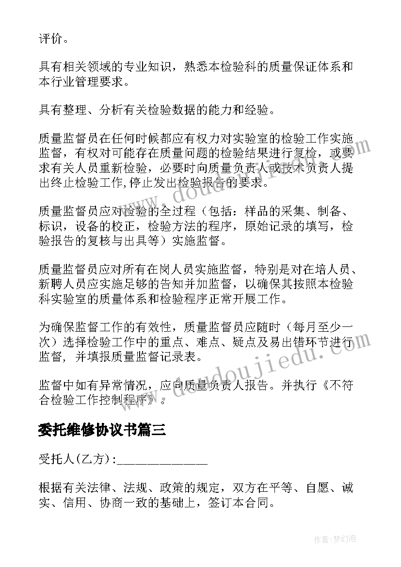 2023年委托维修协议书 实验室委托维修合同共(优秀5篇)