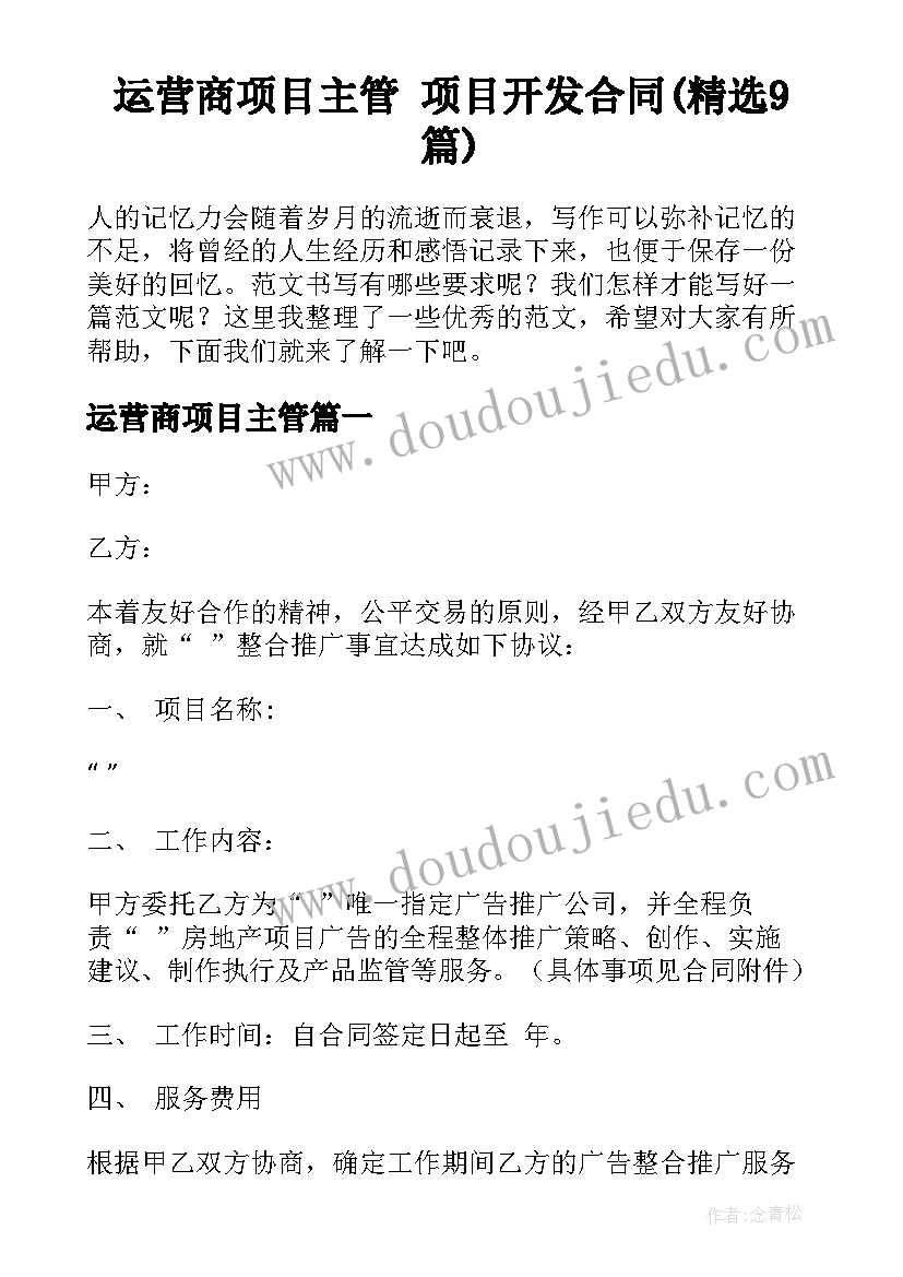 运营商项目主管 项目开发合同(精选9篇)