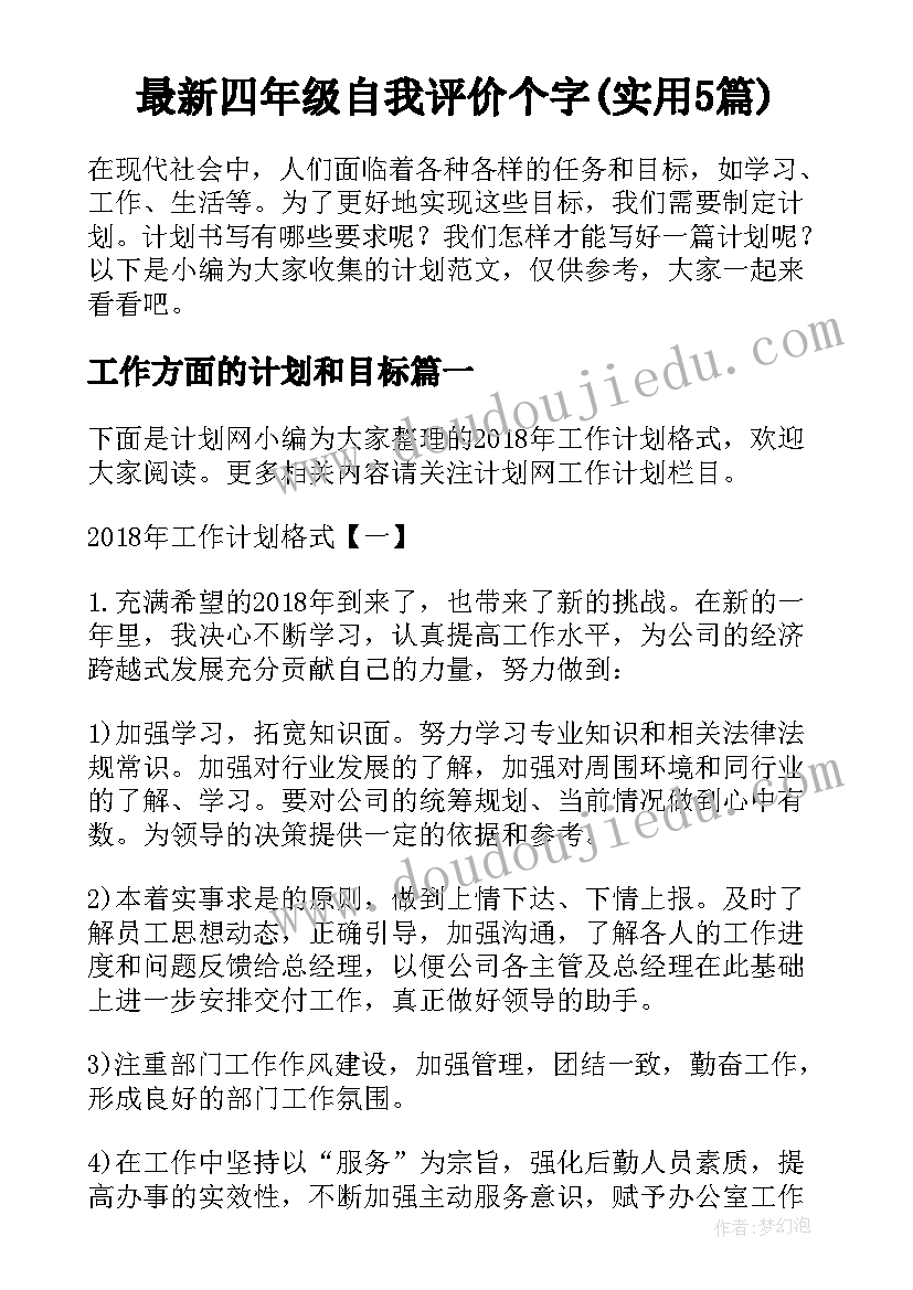 最新四年级自我评价个字(实用5篇)