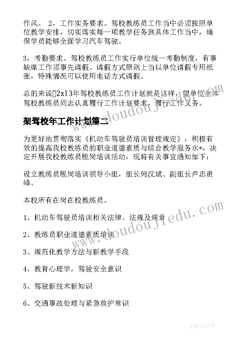 最新架驾校年工作计划 驾校工作计划(大全8篇)