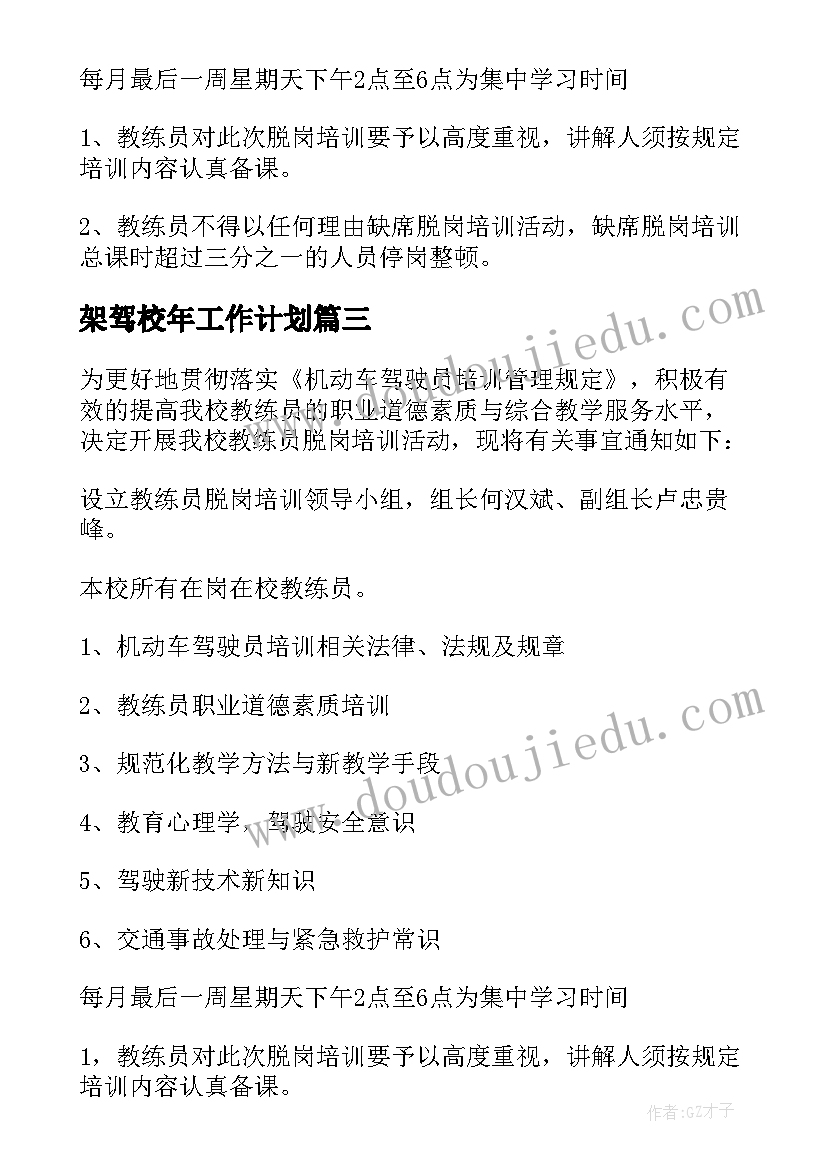 最新架驾校年工作计划 驾校工作计划(大全8篇)