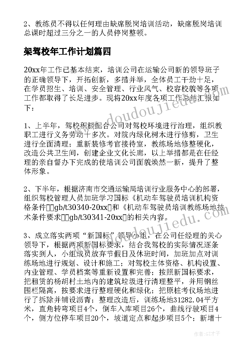 最新架驾校年工作计划 驾校工作计划(大全8篇)