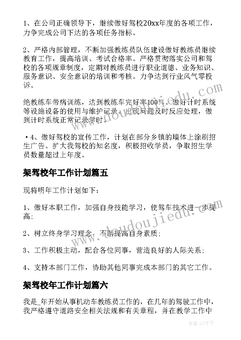 最新架驾校年工作计划 驾校工作计划(大全8篇)