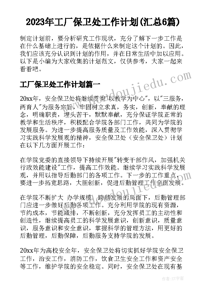 2023年工厂保卫处工作计划(汇总6篇)