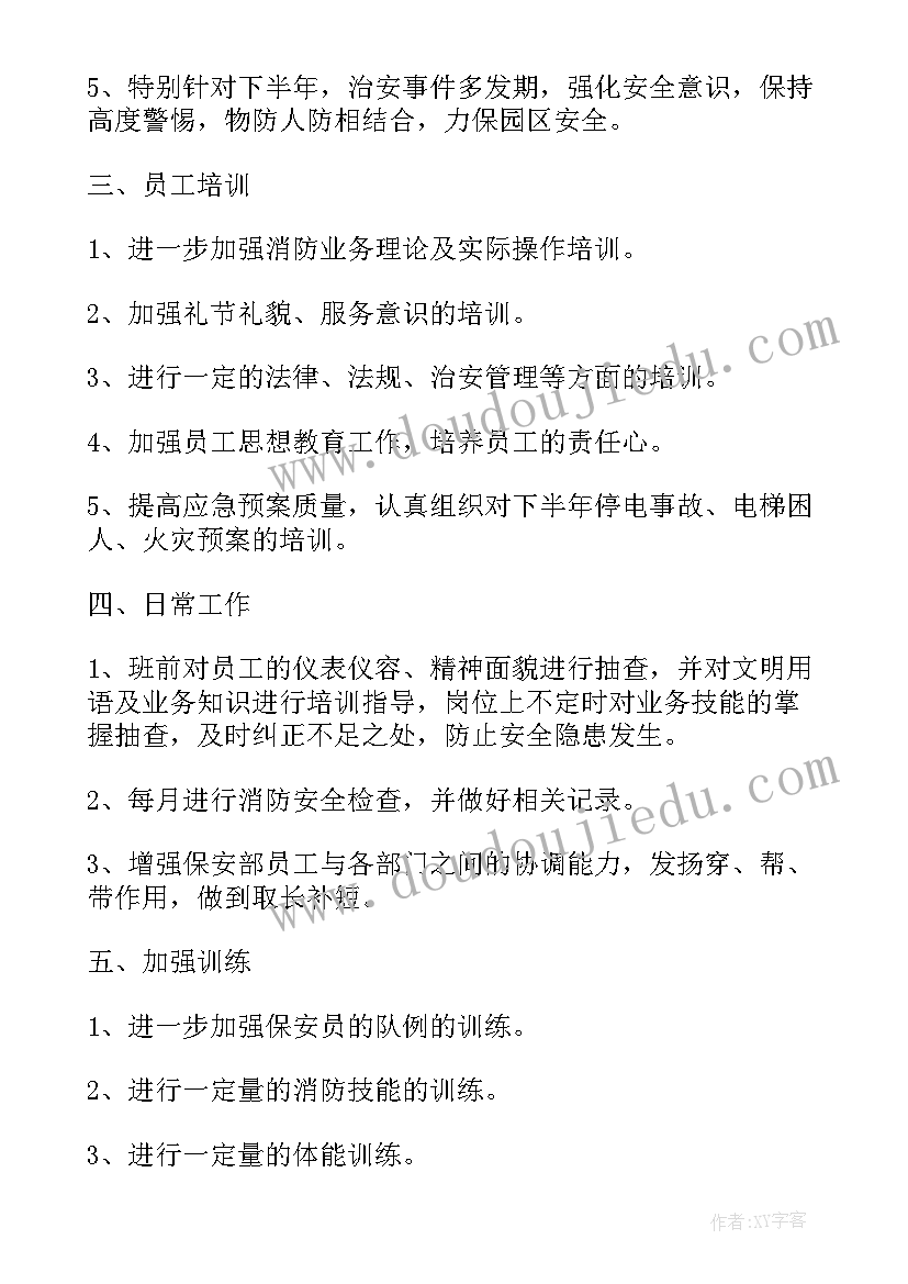 2023年工厂保卫处工作计划(汇总6篇)