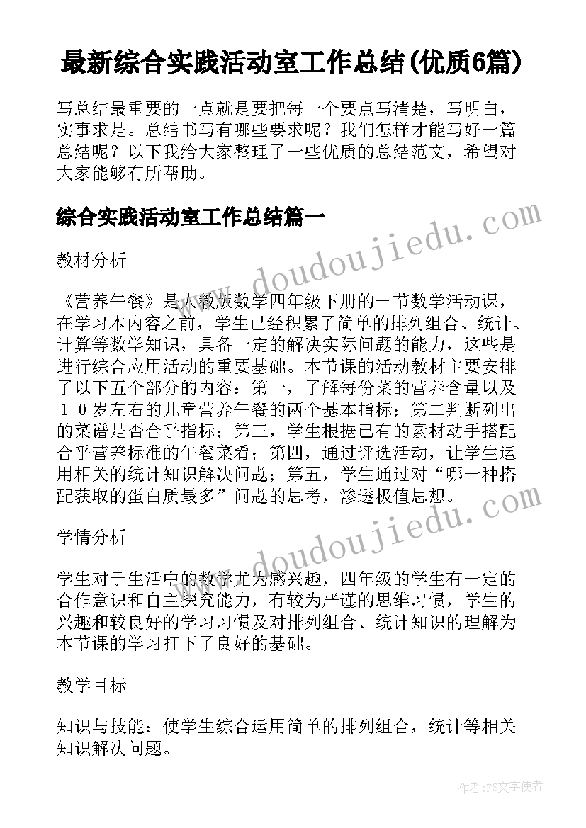 最新综合实践活动室工作总结(优质6篇)