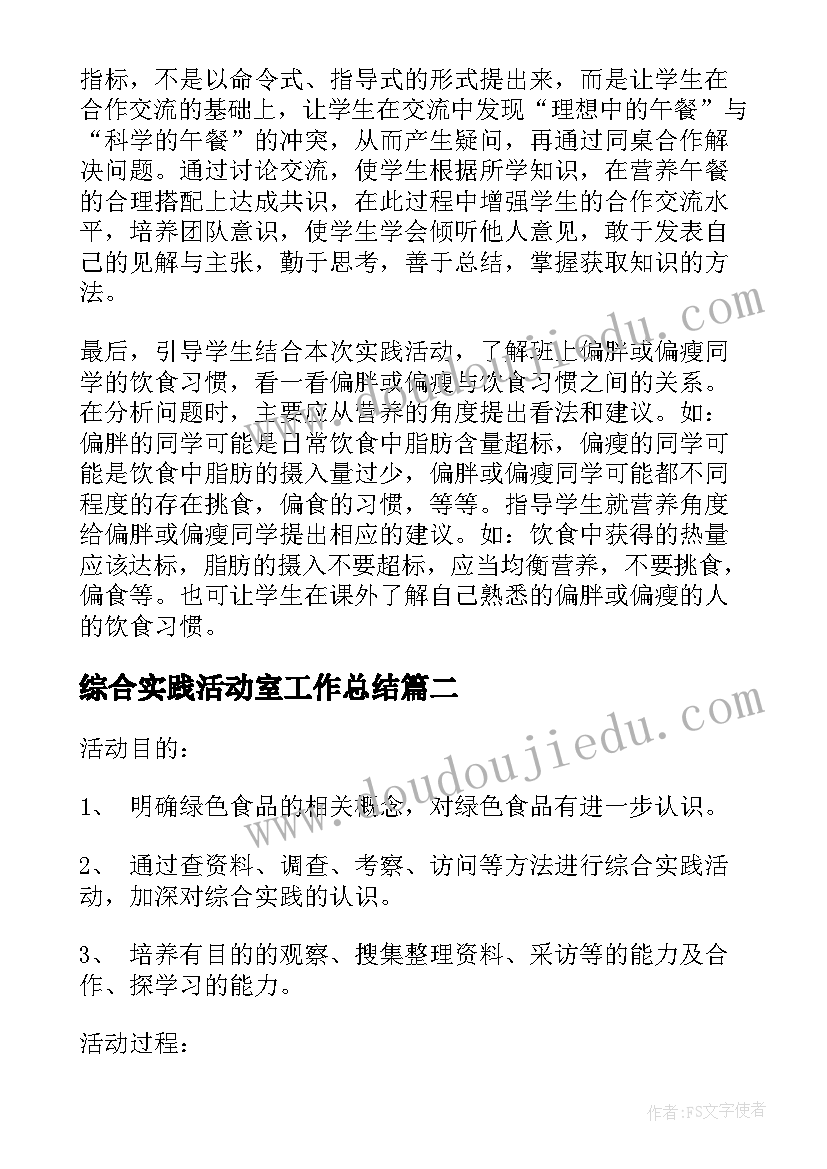 最新综合实践活动室工作总结(优质6篇)