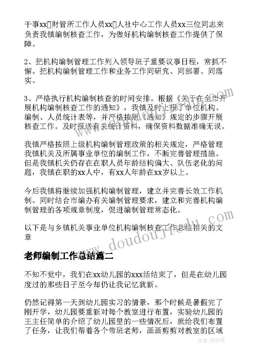 最新老师编制工作总结(精选5篇)