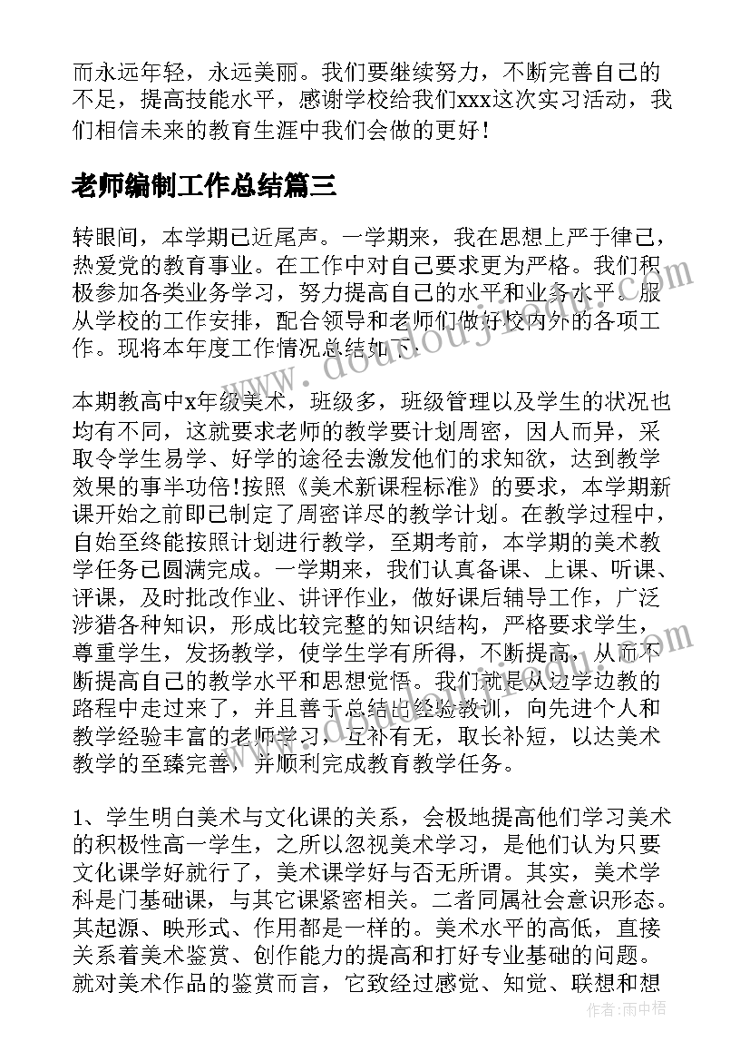 最新老师编制工作总结(精选5篇)