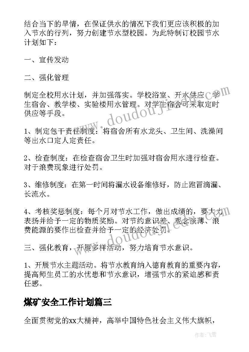 2023年煤矿安全工作计划(实用7篇)