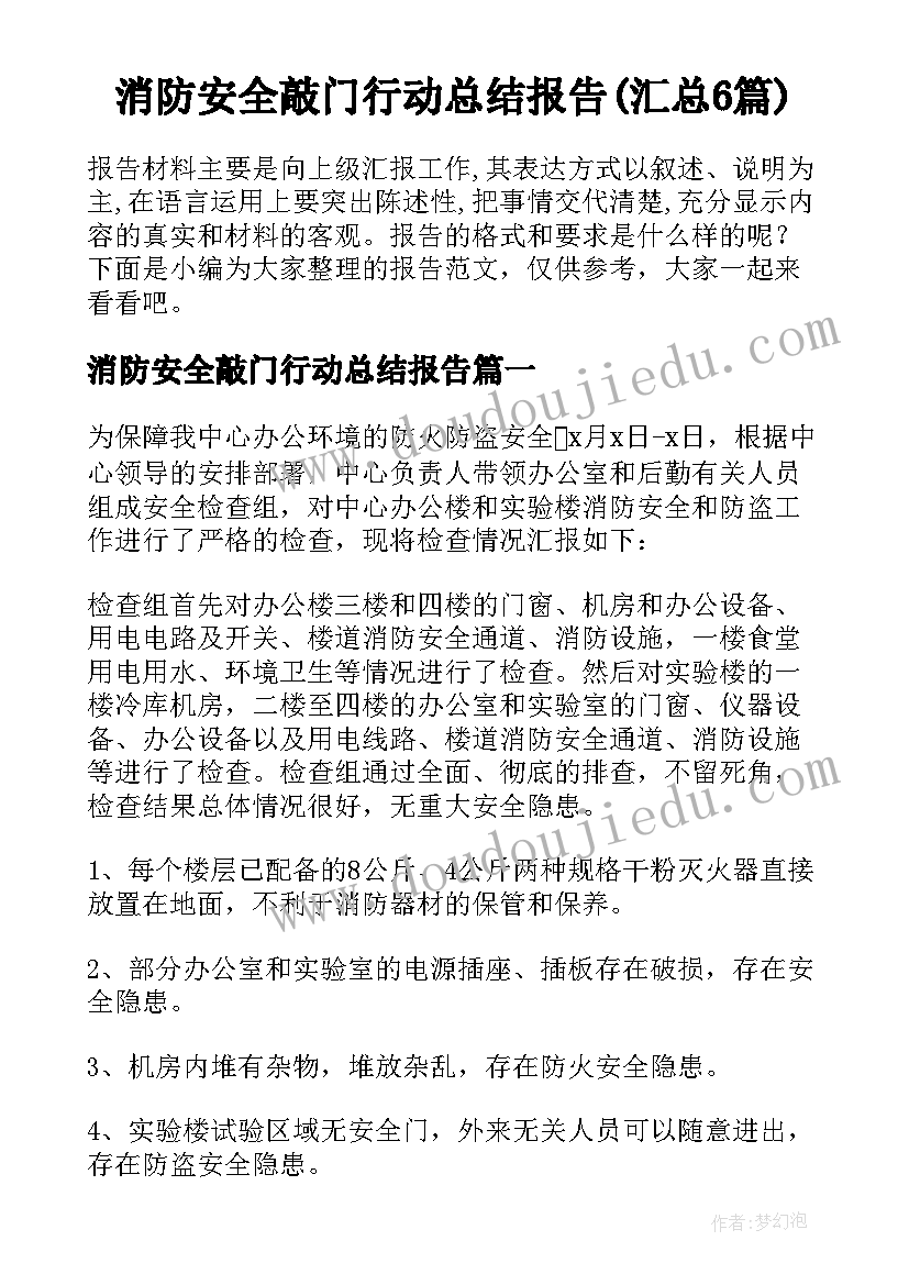 消防安全敲门行动总结报告(汇总6篇)