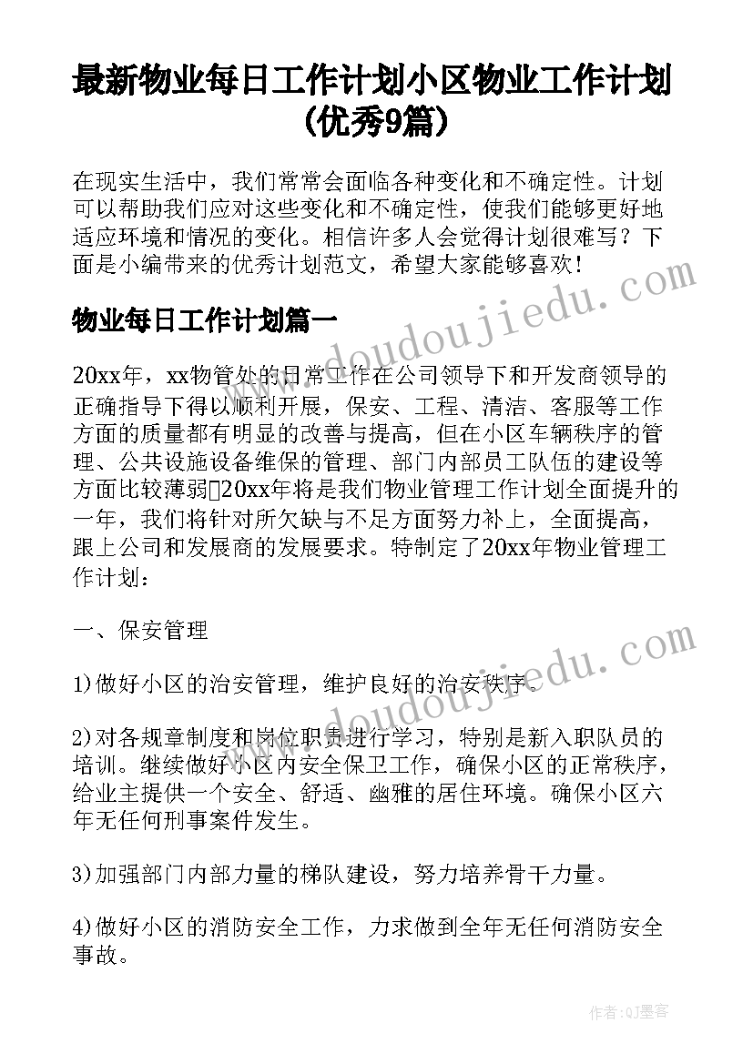 最新物业每日工作计划 小区物业工作计划(优秀9篇)