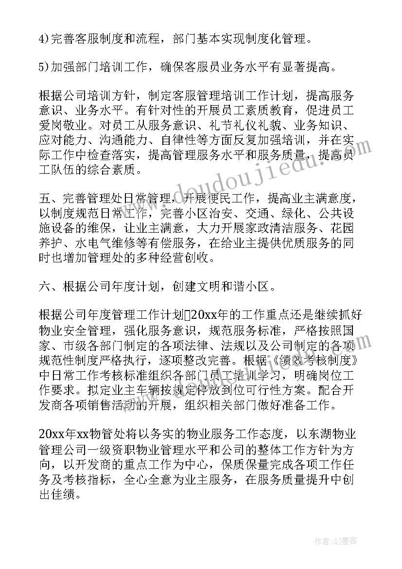 最新物业每日工作计划 小区物业工作计划(优秀9篇)