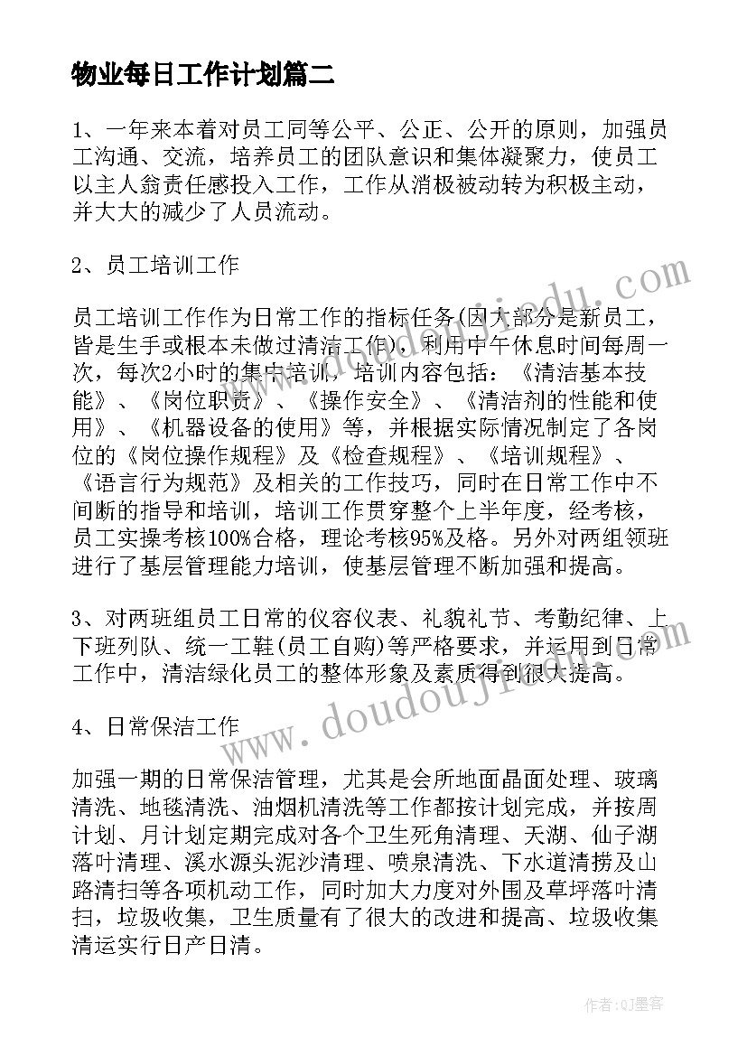 最新物业每日工作计划 小区物业工作计划(优秀9篇)