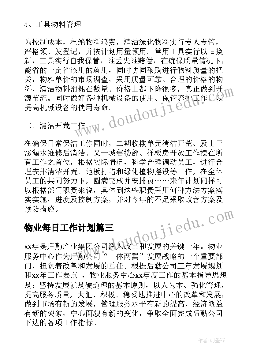 最新物业每日工作计划 小区物业工作计划(优秀9篇)