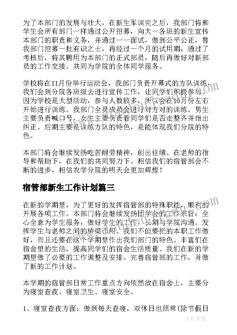 宿管部新生工作计划 宿管部工作计划(精选7篇)