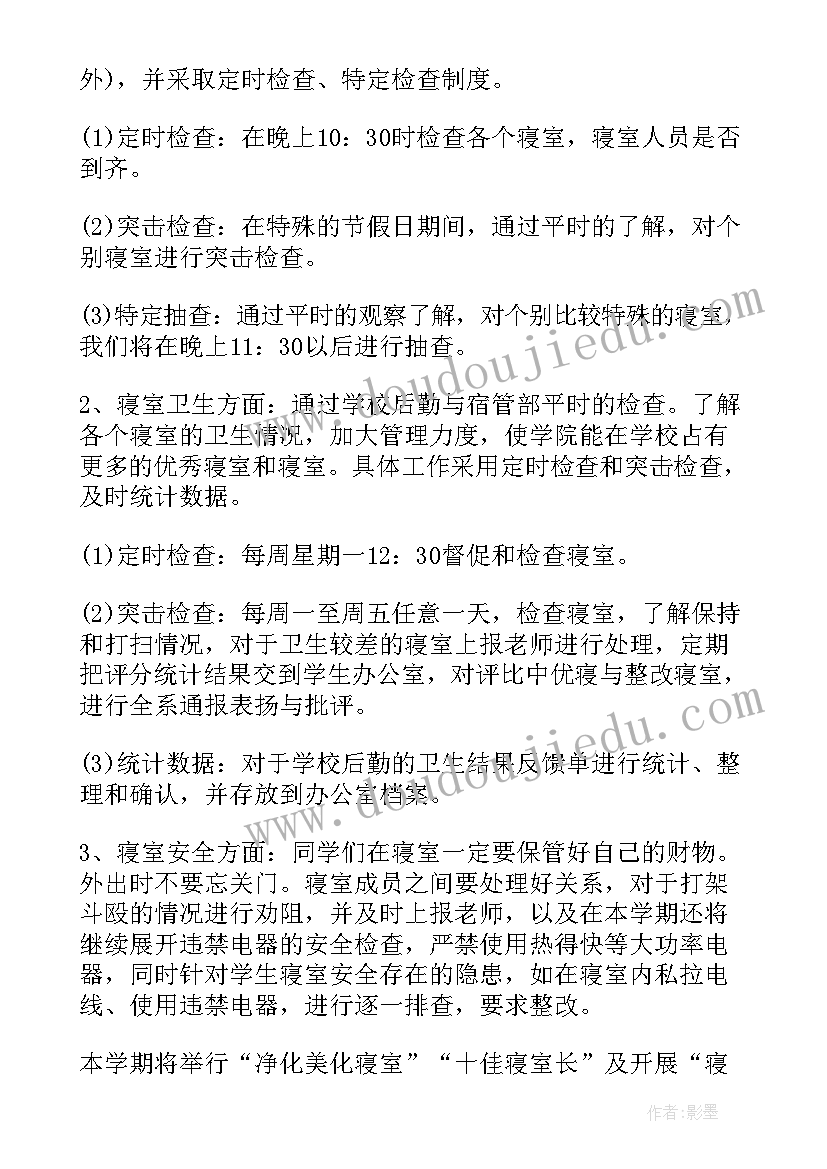 宿管部新生工作计划 宿管部工作计划(精选7篇)