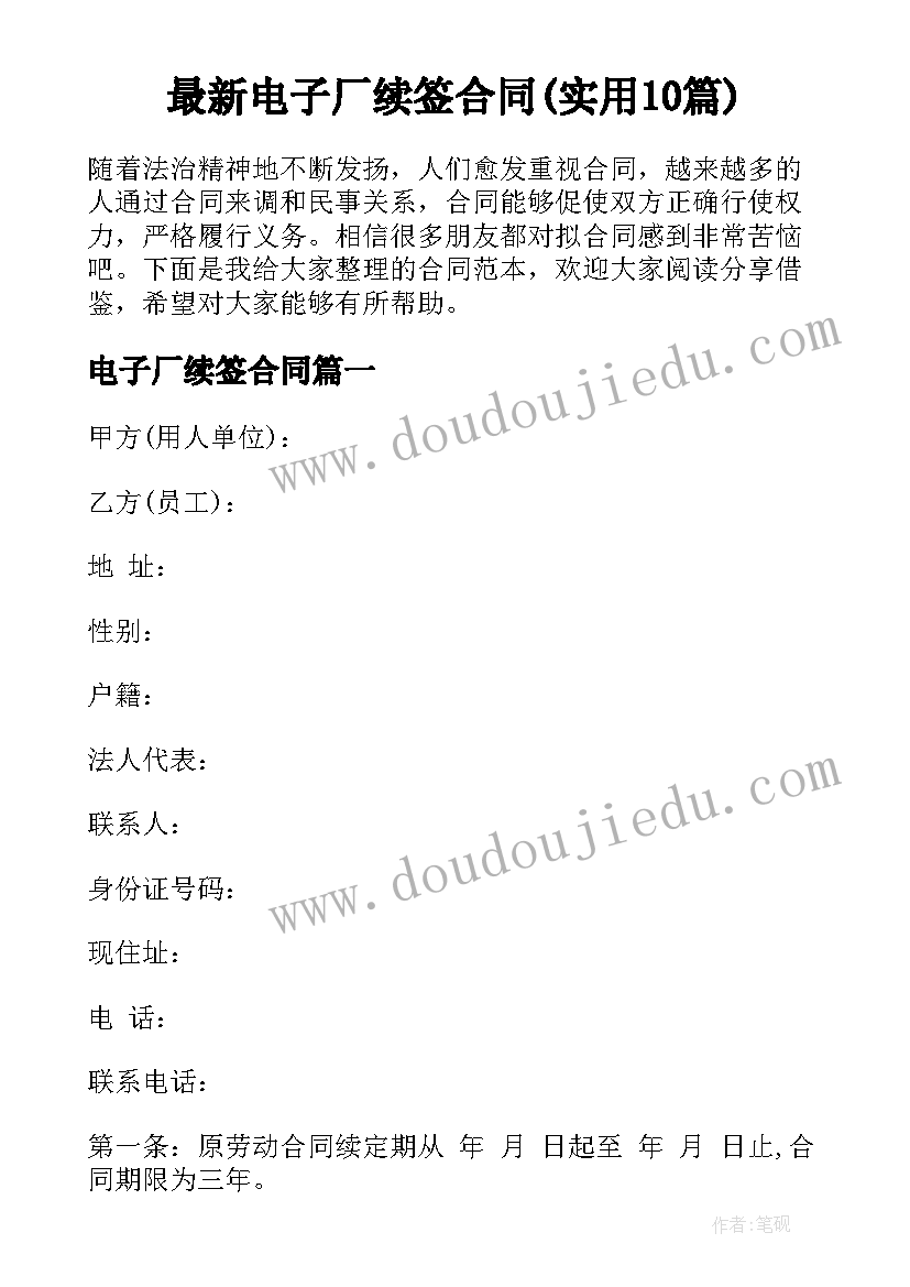 最新电子厂续签合同(实用10篇)