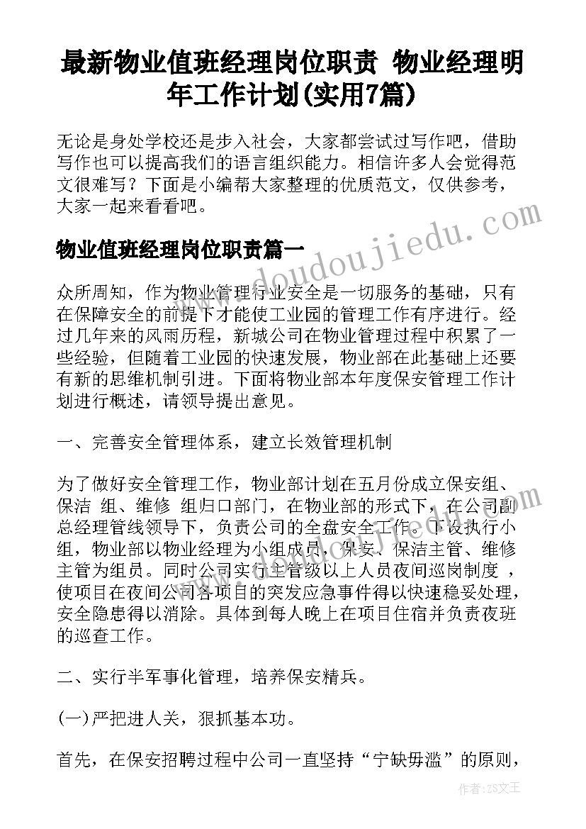 最新物业值班经理岗位职责 物业经理明年工作计划(实用7篇)