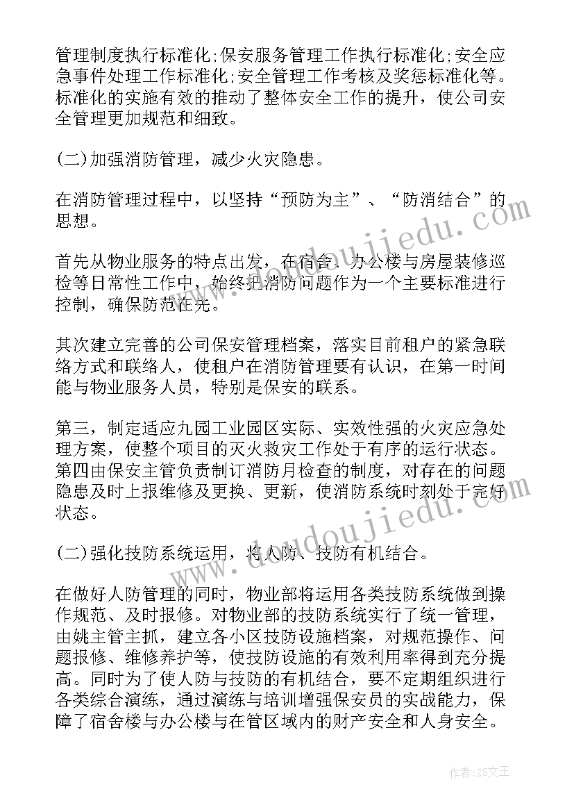 最新物业值班经理岗位职责 物业经理明年工作计划(实用7篇)