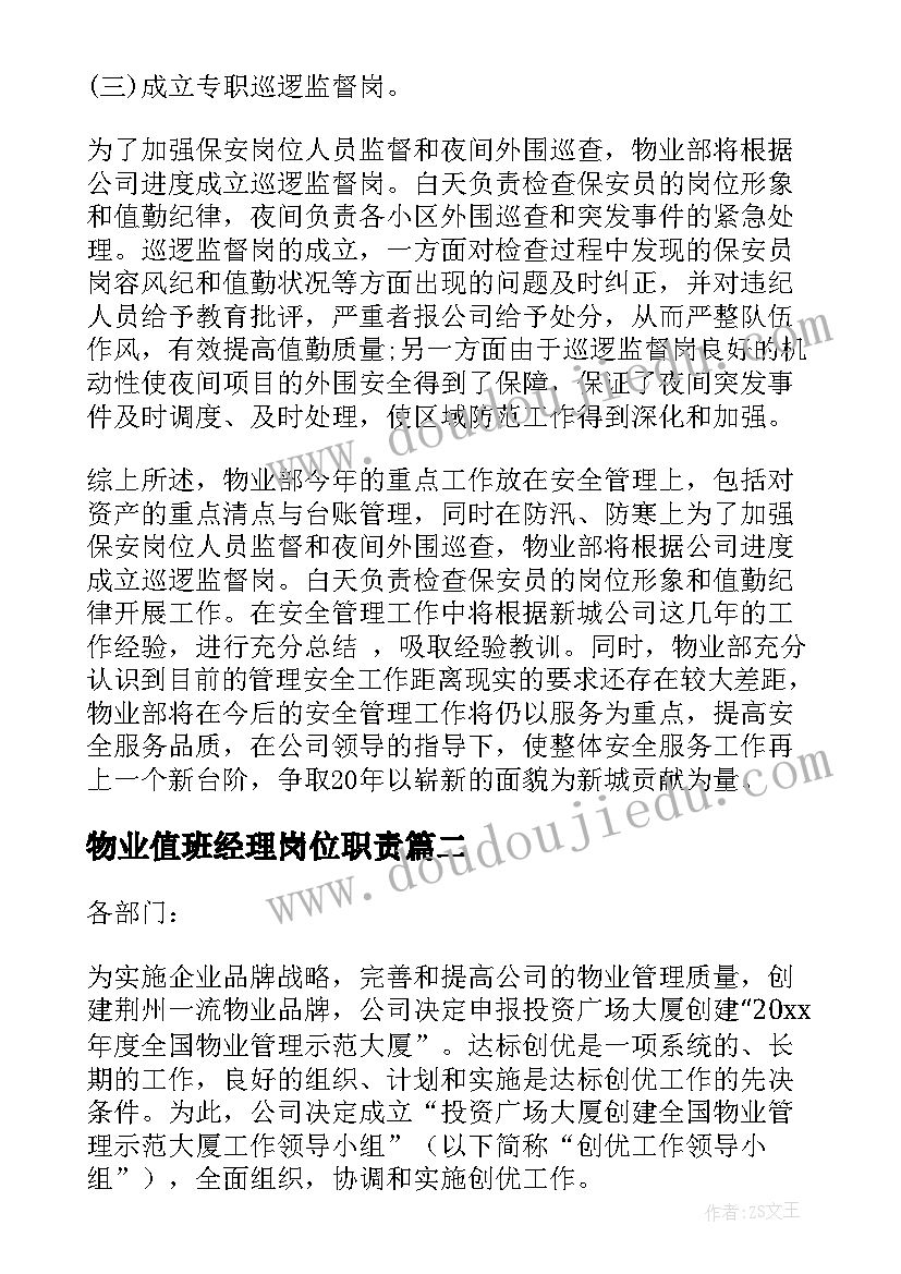 最新物业值班经理岗位职责 物业经理明年工作计划(实用7篇)