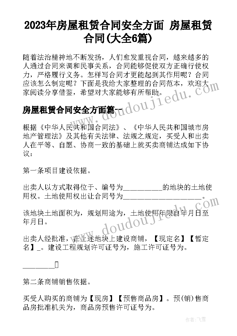 2023年房屋租赁合同安全方面 房屋租赁合同(大全6篇)