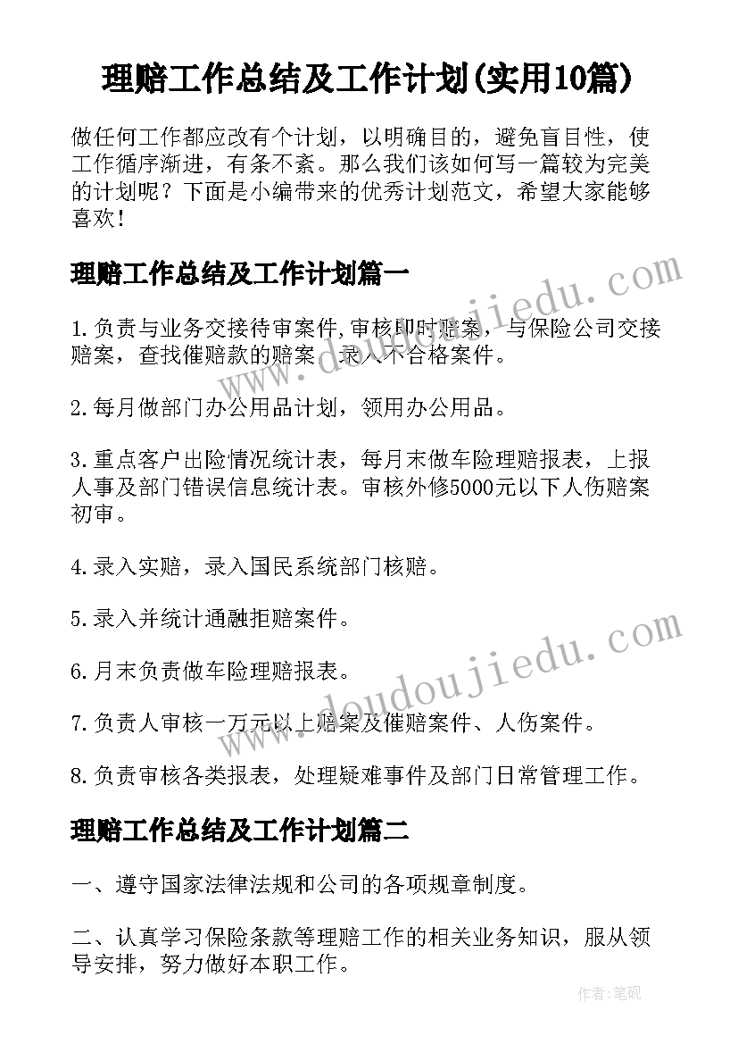 理赔工作总结及工作计划(实用10篇)