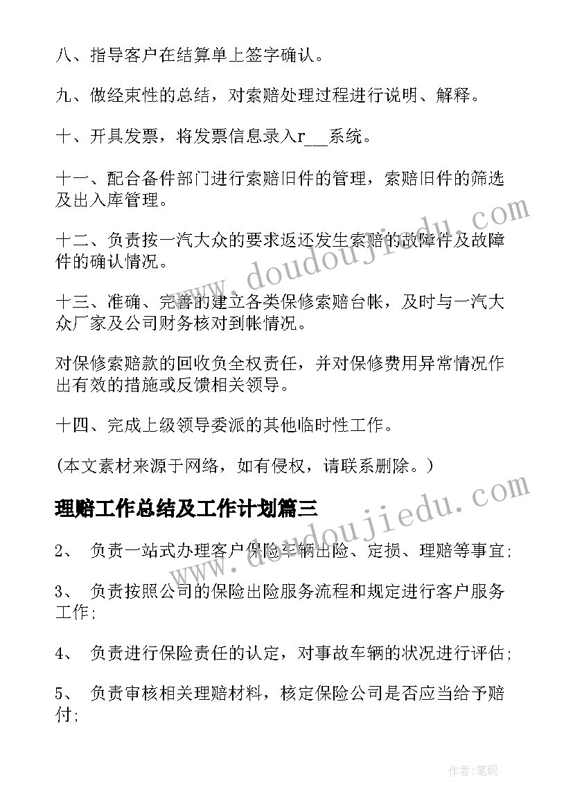 理赔工作总结及工作计划(实用10篇)