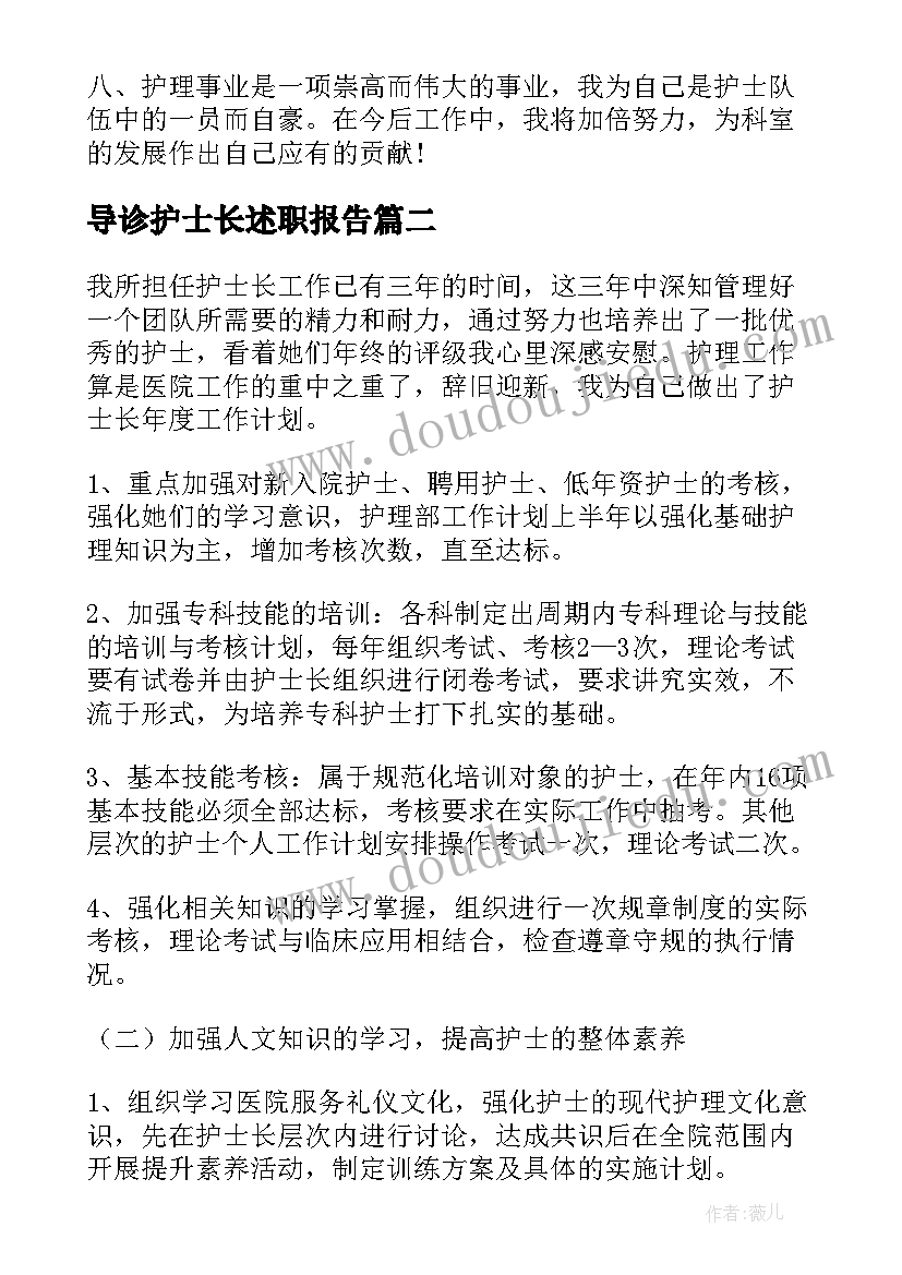 导诊护士长述职报告(通用6篇)