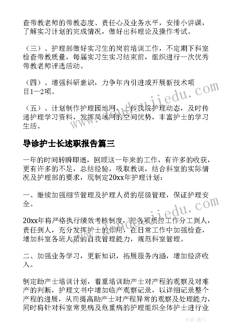 导诊护士长述职报告(通用6篇)