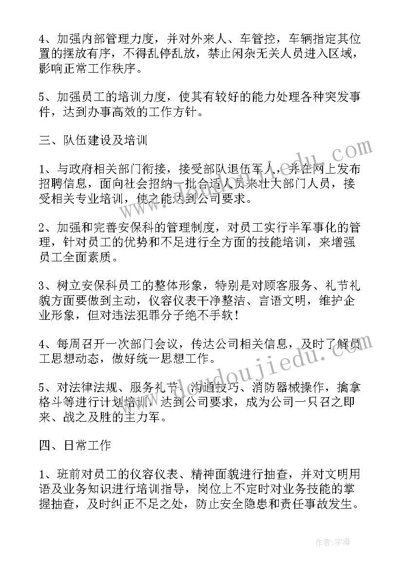 2023年保安队长检查工作记录表 保安队长个人工作计划(大全5篇)