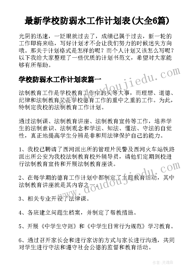 最新学校防弱水工作计划表(大全6篇)