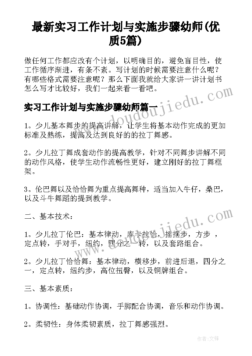 最新实习工作计划与实施步骤幼师(优质5篇)