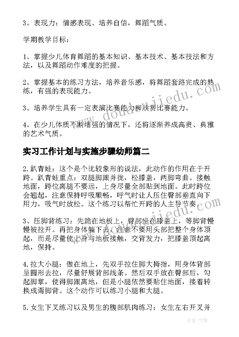 最新实习工作计划与实施步骤幼师(优质5篇)