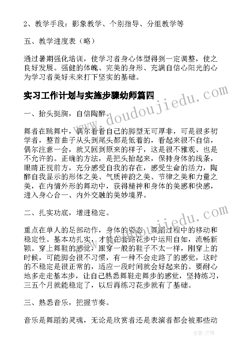 最新实习工作计划与实施步骤幼师(优质5篇)