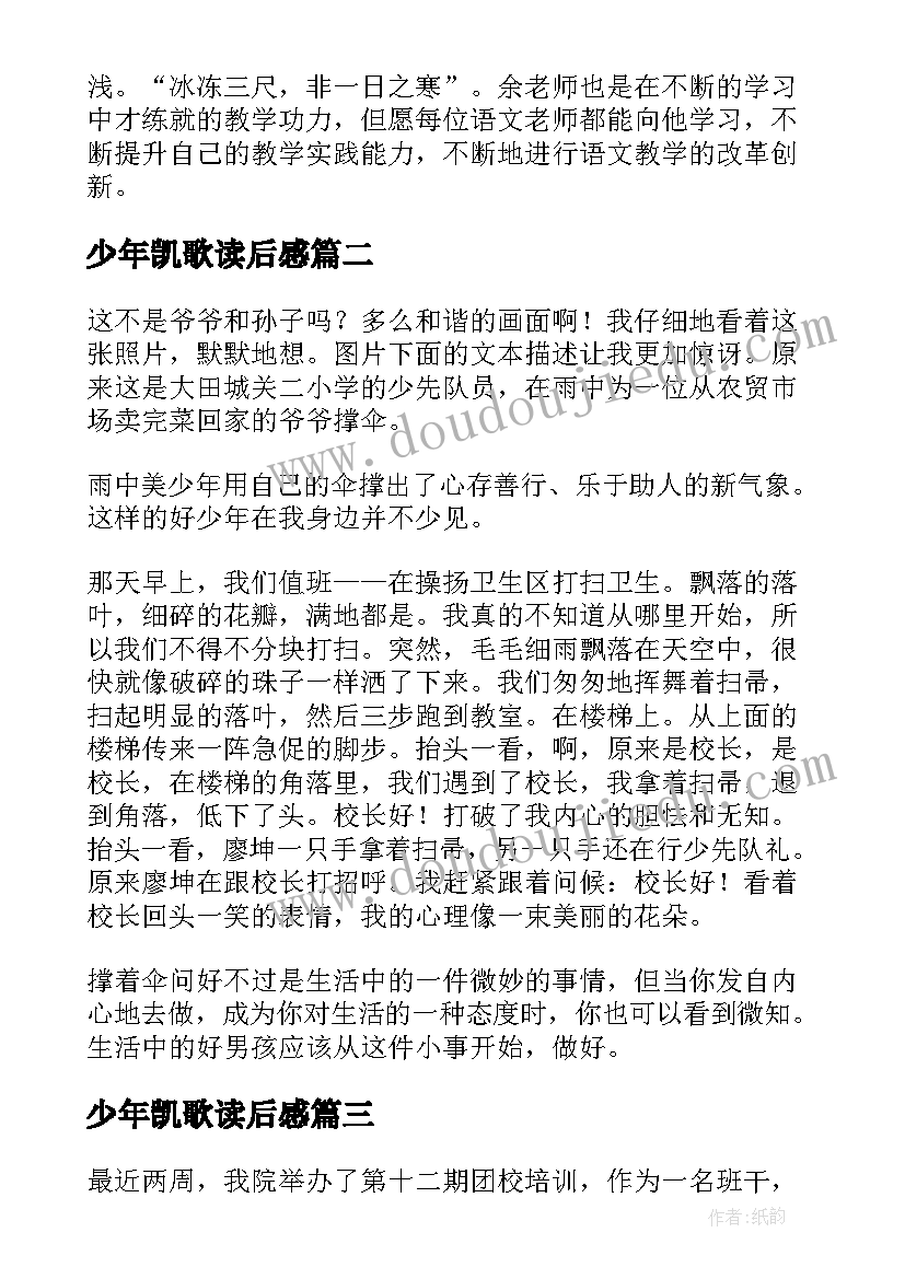 2023年少年凯歌读后感 顶碗少年心得体会(大全10篇)