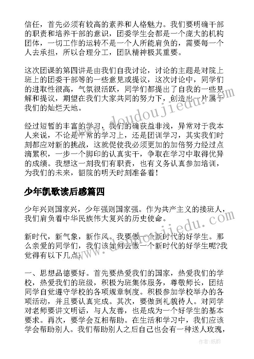 2023年少年凯歌读后感 顶碗少年心得体会(大全10篇)