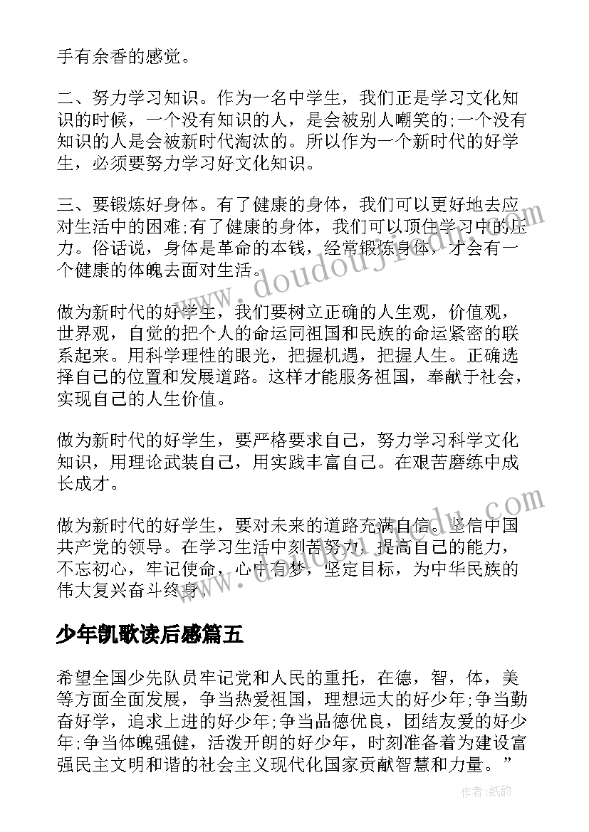 2023年少年凯歌读后感 顶碗少年心得体会(大全10篇)