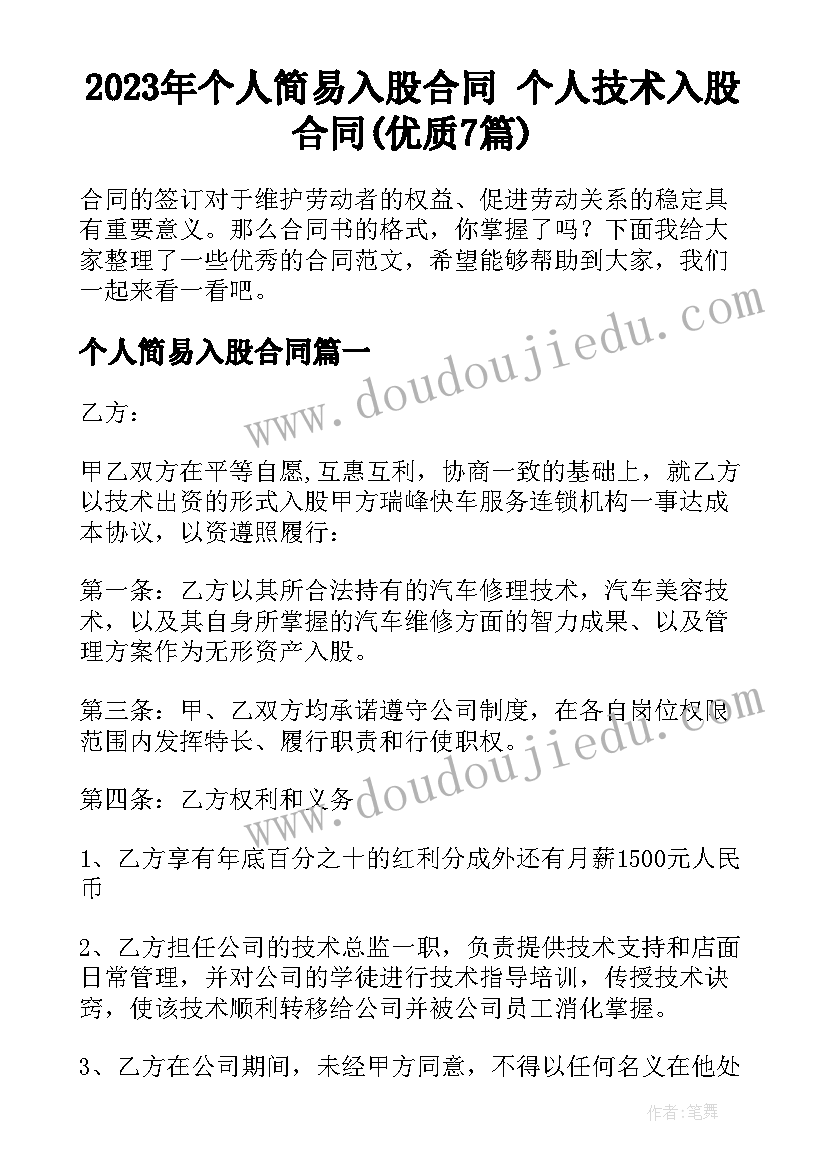 2023年个人简易入股合同 个人技术入股合同(优质7篇)