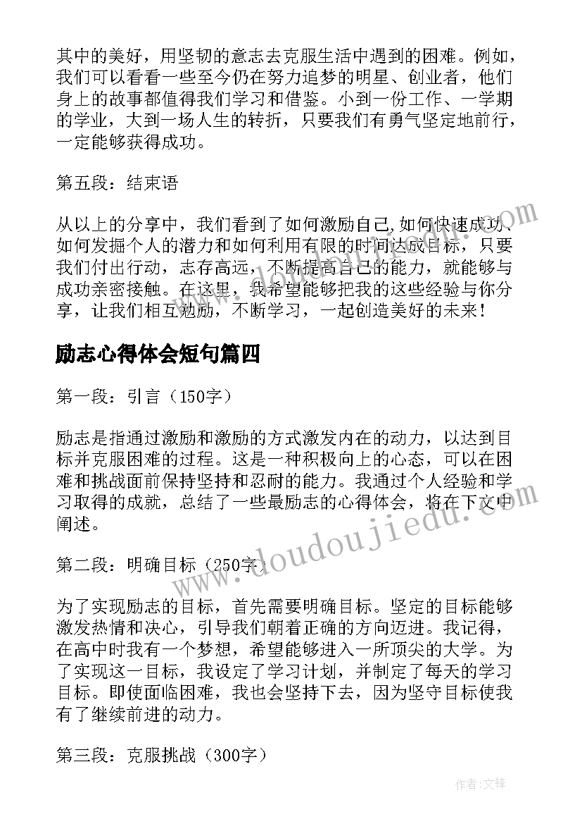 最新励志心得体会短句(精选9篇)