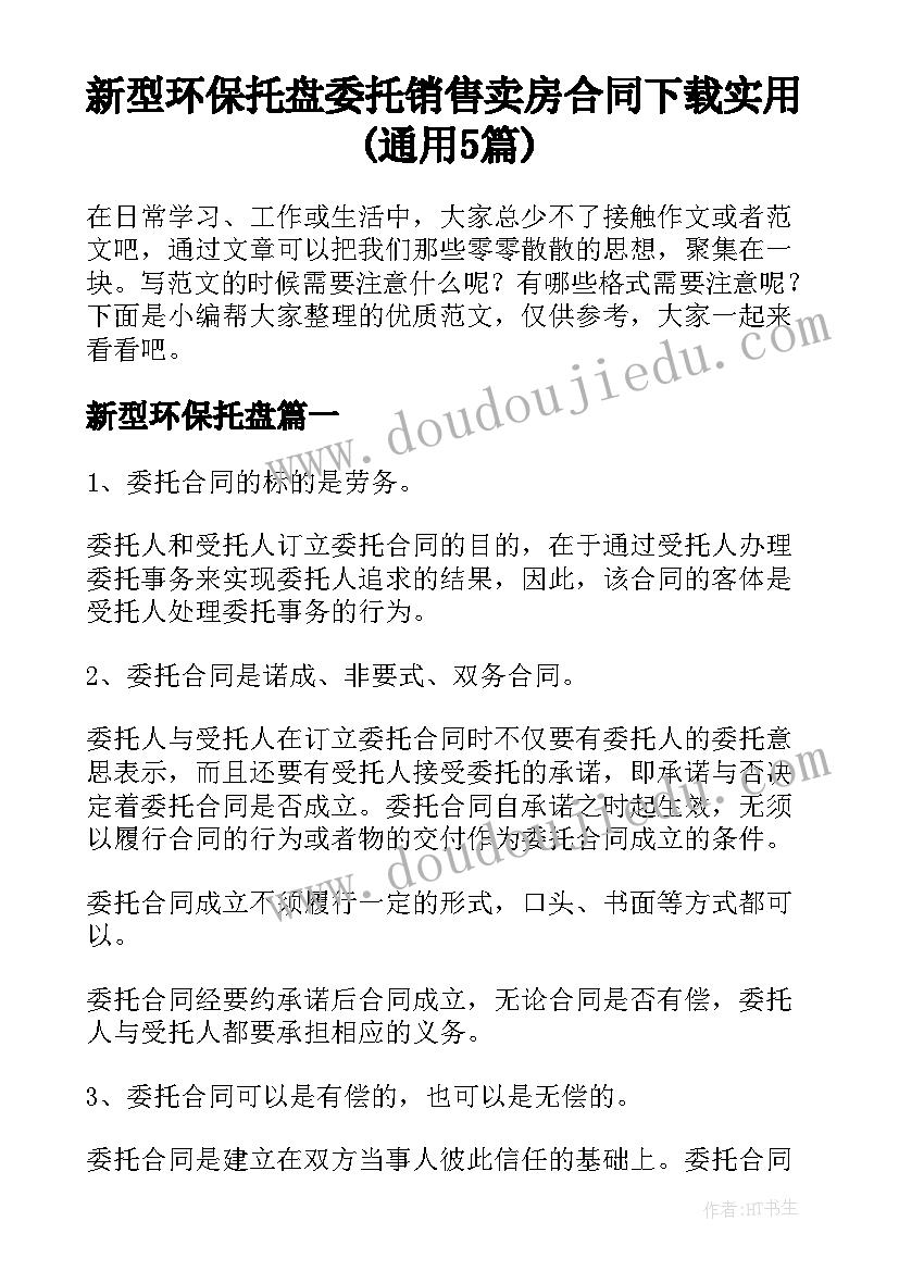 新型环保托盘 委托销售卖房合同下载实用(通用5篇)