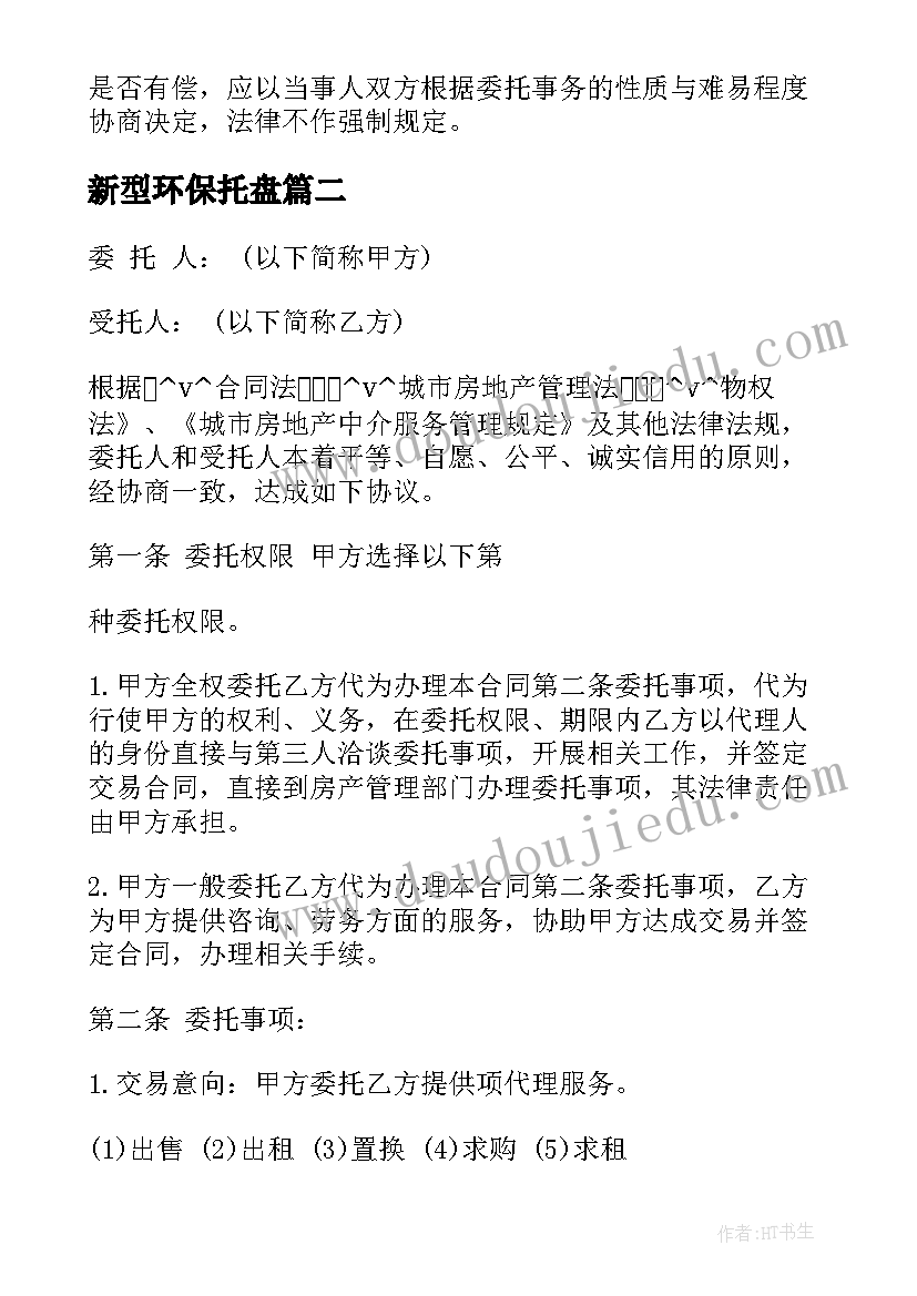 新型环保托盘 委托销售卖房合同下载实用(通用5篇)