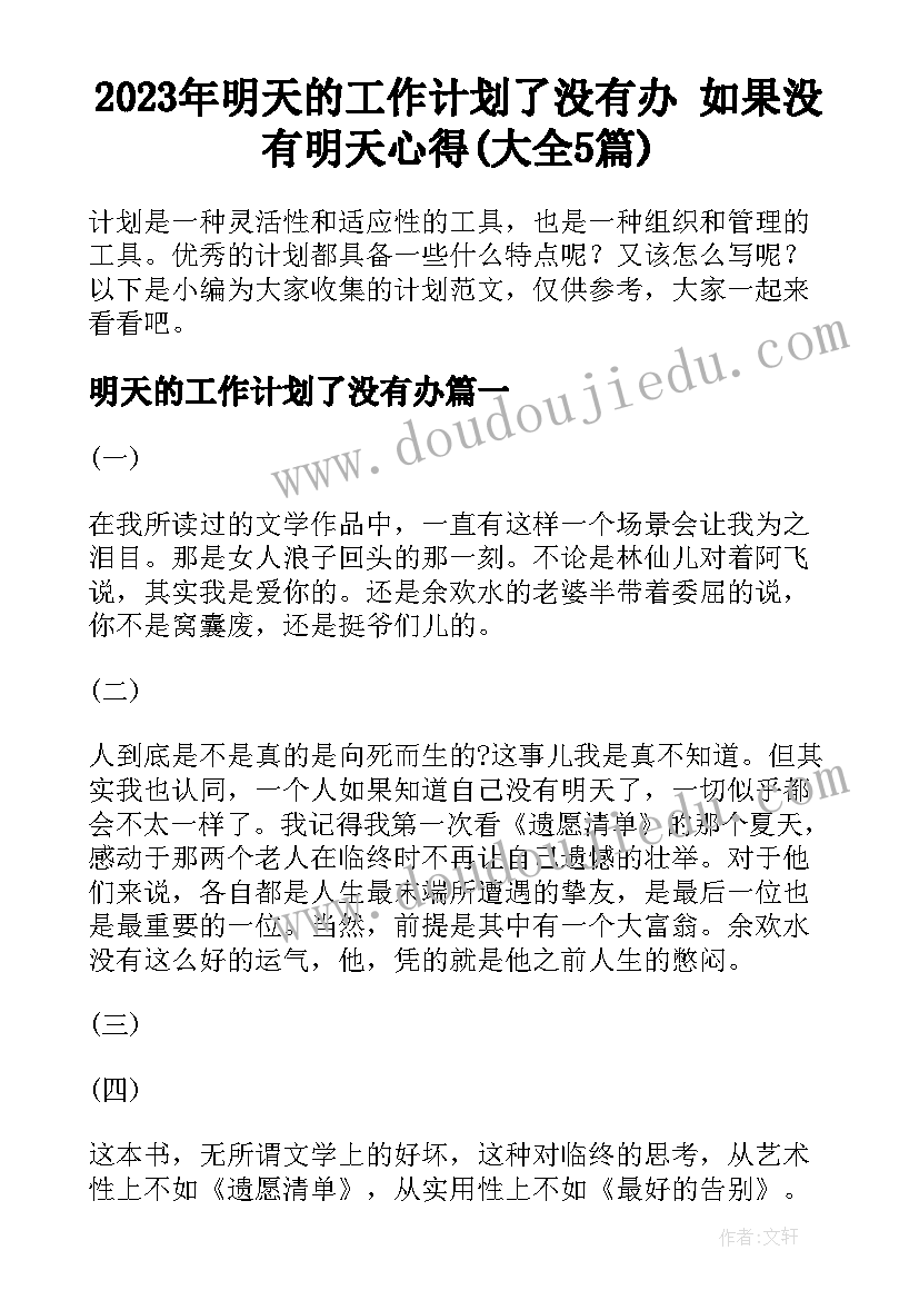 2023年明天的工作计划了没有办 如果没有明天心得(大全5篇)