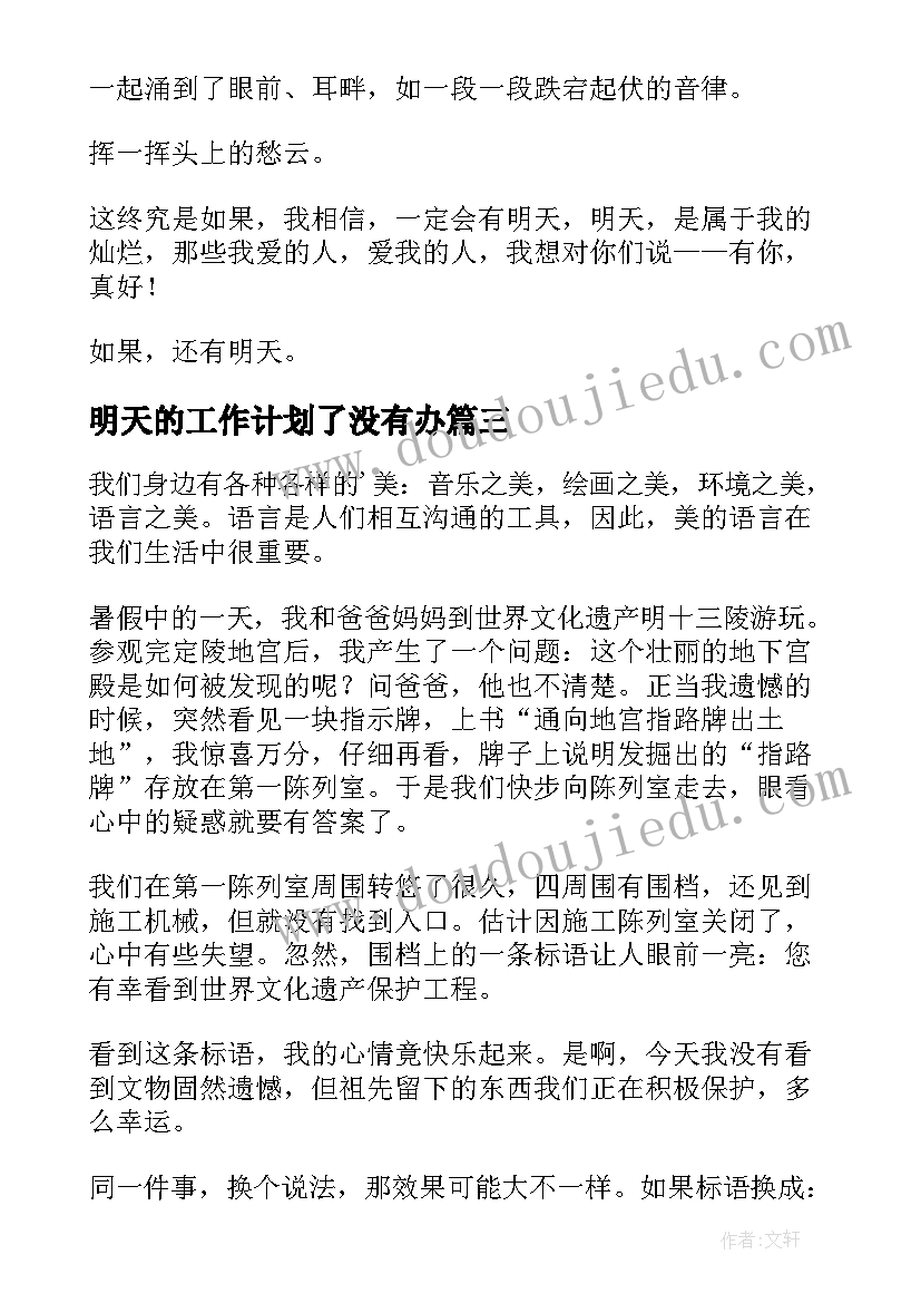 2023年明天的工作计划了没有办 如果没有明天心得(大全5篇)