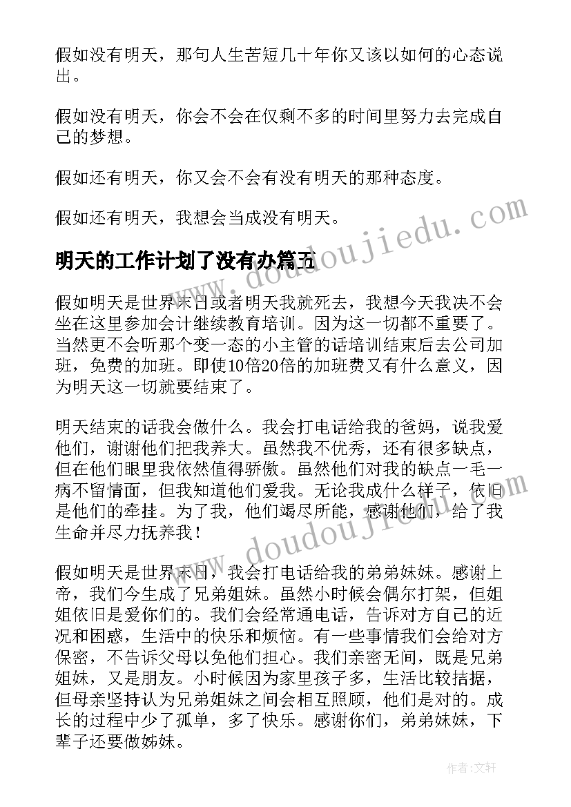 2023年明天的工作计划了没有办 如果没有明天心得(大全5篇)