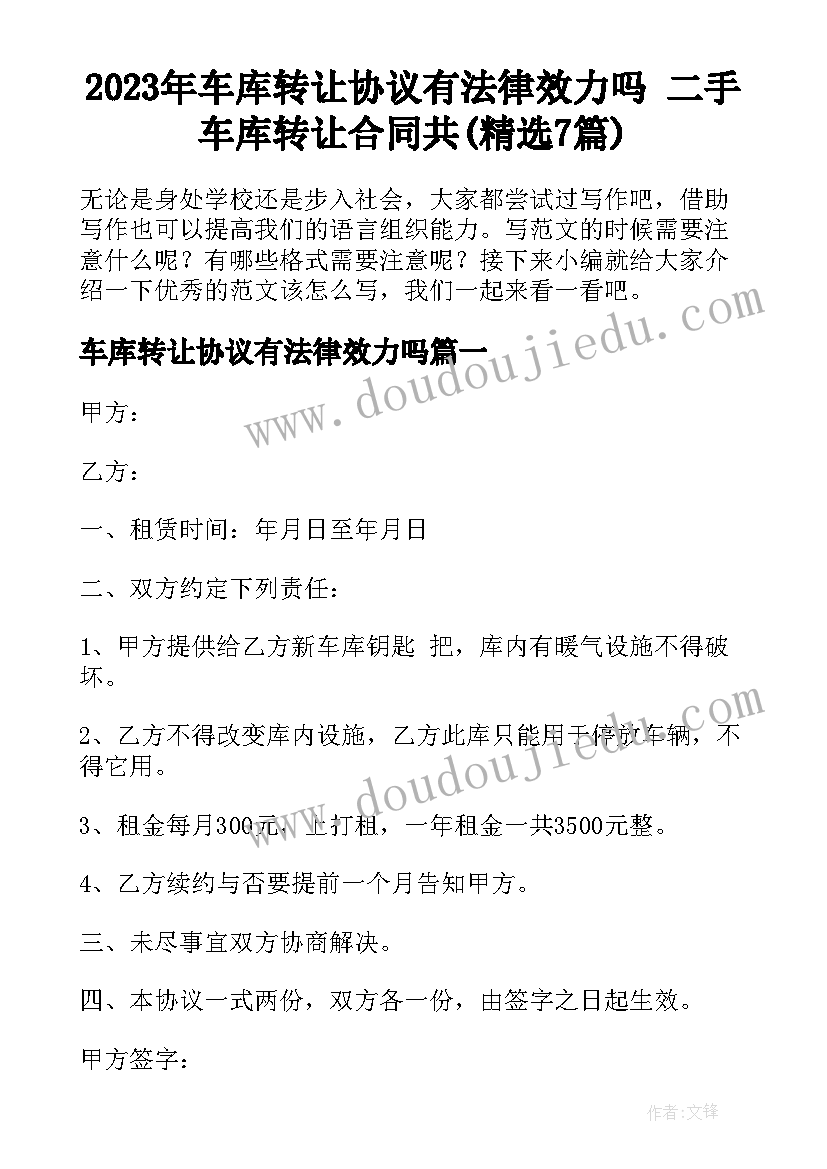 2023年车库转让协议有法律效力吗 二手车库转让合同共(精选7篇)