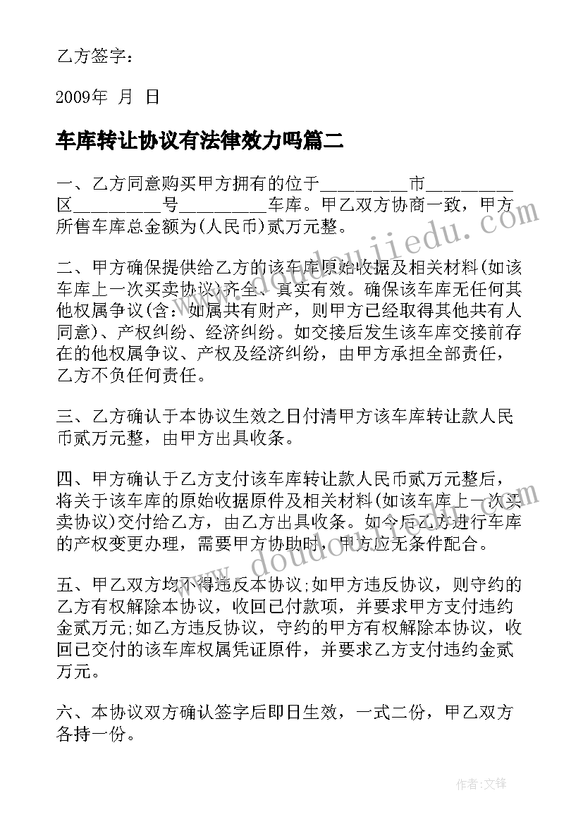 2023年车库转让协议有法律效力吗 二手车库转让合同共(精选7篇)