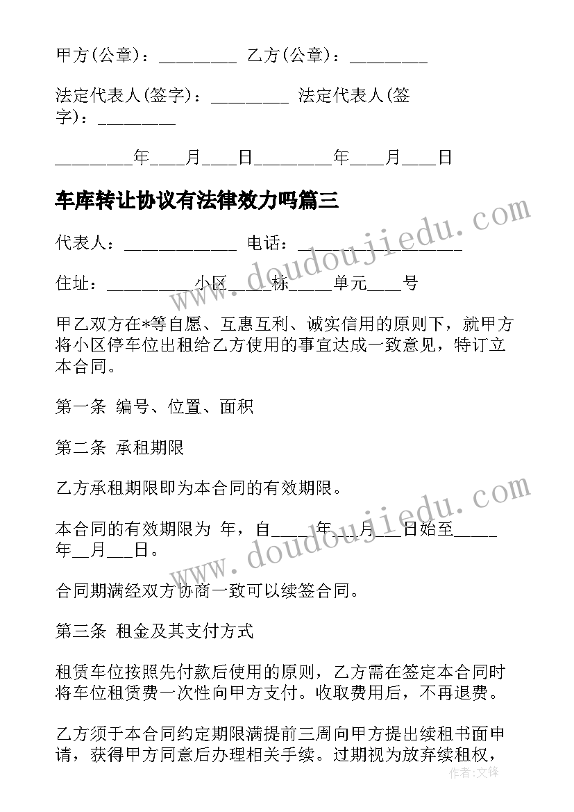 2023年车库转让协议有法律效力吗 二手车库转让合同共(精选7篇)