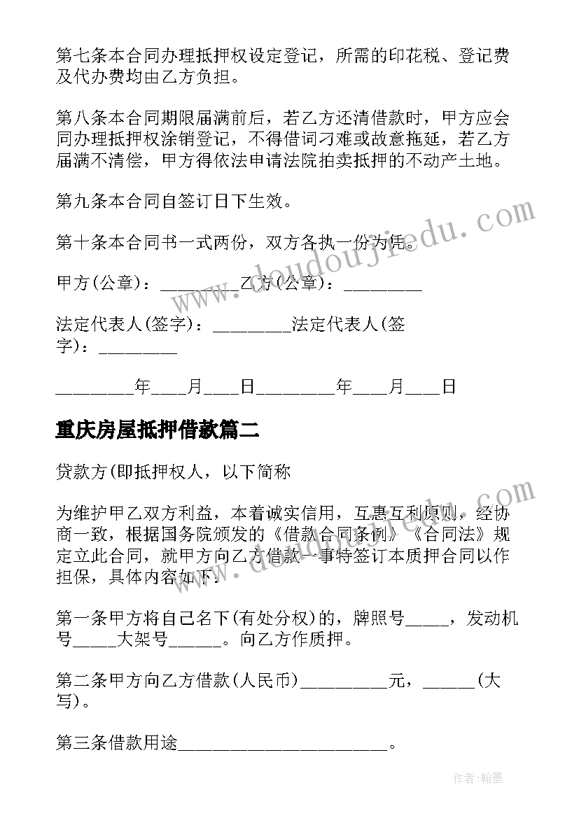 2023年重庆房屋抵押借款 土地抵押贷款合同(优秀8篇)