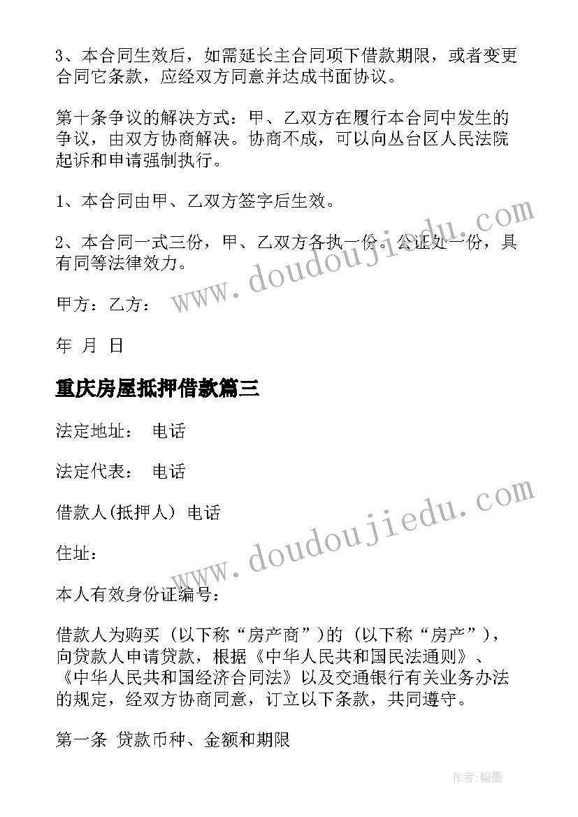 2023年重庆房屋抵押借款 土地抵押贷款合同(优秀8篇)